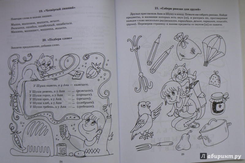 Иллюстрация 4 из 4 для Учимся правильно произносить звуки Ш и Ж. ФГОС ДО - Османова, Позднякова | Лабиринт - книги. Источник: Марина