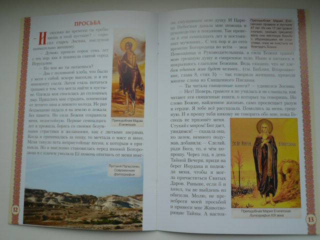 Иллюстрация 11 из 12 для Преподобная Мария Египетская | Лабиринт - книги. Источник: Nadezhda_S