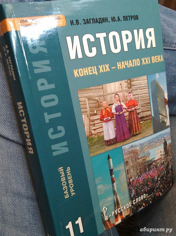 Иллюстрация 2 из 15 для История. Конец XIX - начало XXI века. 11 класс. Базовый уровень. Учебник. ФГОС - Загладин, Петров | Лабиринт - книги. Источник: Kassavetes