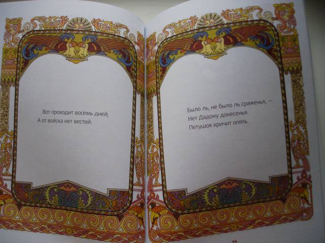 Иллюстрация 33 из 37 для Сказка о золотом петушке - Александр Пушкин | Лабиринт - книги. Источник: Осьминожка