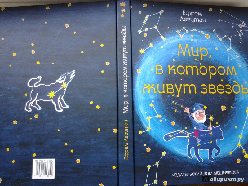 Иллюстрация 57 из 64 для Мир, в котором живут звезды - Ефрем Левитан | Лабиринт - книги. Источник: Olga