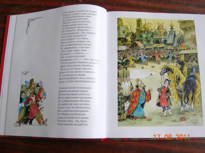 Иллюстрация 4 из 6 для Конёк - горбунок - Петр Ершов | Лабиринт - книги. Источник: Соловей