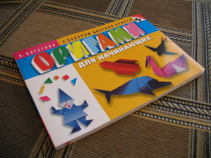 Иллюстрация 22 из 26 для Оригами для начинающих (с набором цветной бумаги) - Ирина Богатова | Лабиринт - книги. Источник: К Л Я К С А