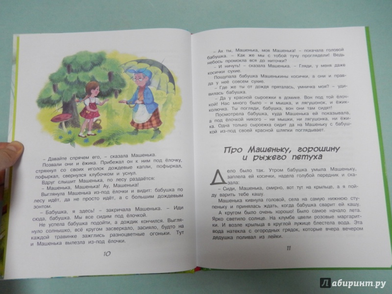 Иллюстрация 6 из 34 для Когда Машенька была маленькая - Софья Могилевская | Лабиринт - книги. Источник: dbyyb