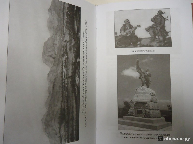 Иллюстрация 20 из 49 для Черноморские казаки | Лабиринт - книги. Источник: Затерянная