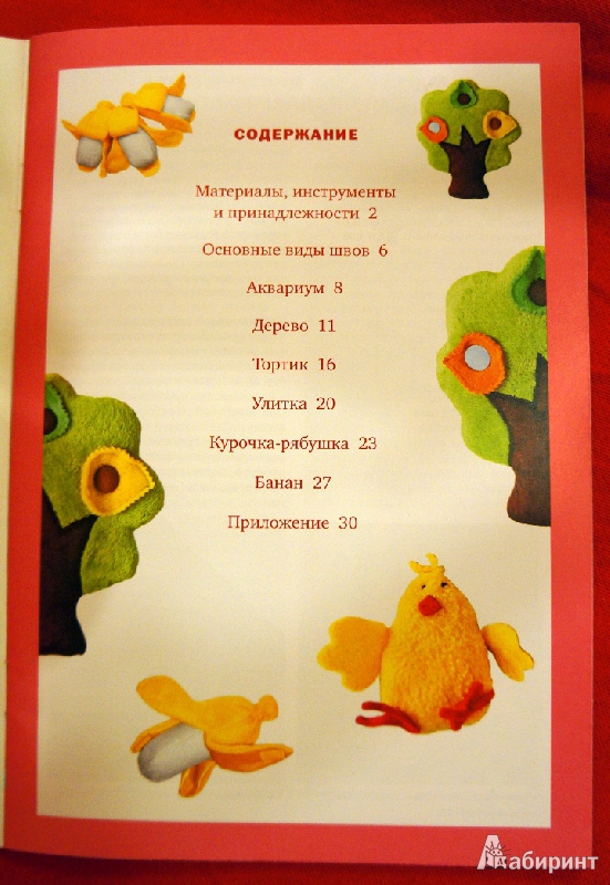 Иллюстрация 2 из 7 для Умные игрушки шьем сами - Алена Тараненко | Лабиринт - книги. Источник: Юлия