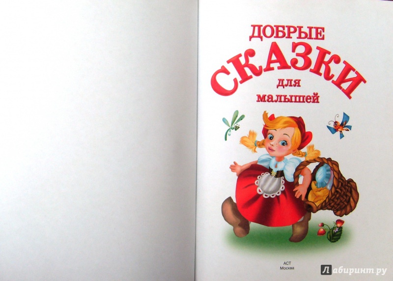 Иллюстрация 3 из 25 для Добрые сказки для малышей | Лабиринт - книги. Источник: Соловьев  Владимир