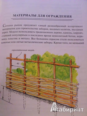 Иллюстрация 13 из 15 для Ограждение садового участка - Страшнов, Страшнова | Лабиринт - книги. Источник: Lena