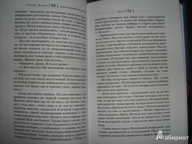 Иллюстрация 5 из 12 для Александрийский квартет: Клеа. Роман - Лоренс Даррел | Лабиринт - книги. Источник: Mashutka