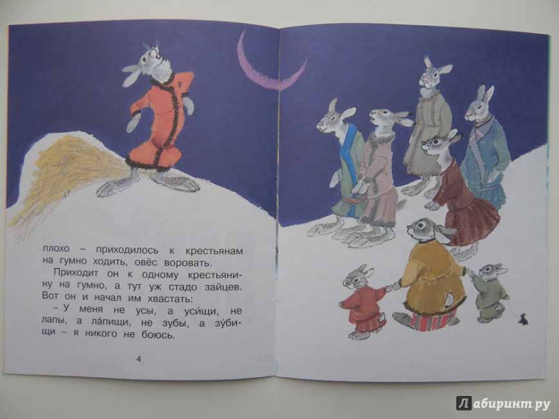 Иллюстрация 26 из 36 для Заяц-хваста (рис. Рачёва Е.) | Лабиринт - книги. Источник: Мелкова  Оксана