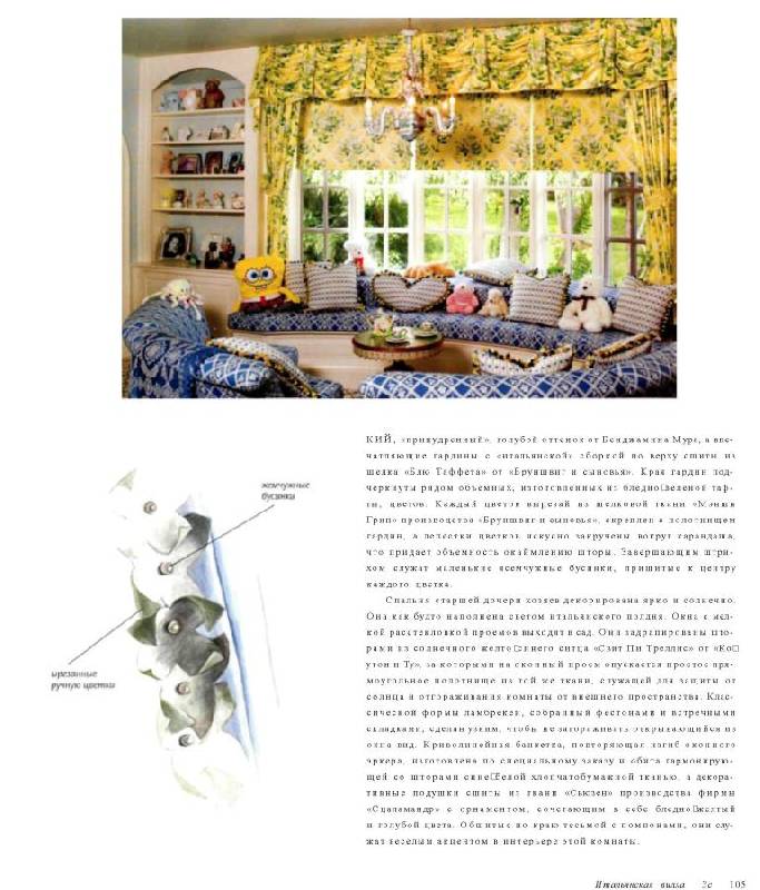 Иллюстрация 19 из 49 для Гардины, шторы и портьеры. Ткани в интерьере вашего дома - Брайан Коулмэн | Лабиринт - книги. Источник: lexus