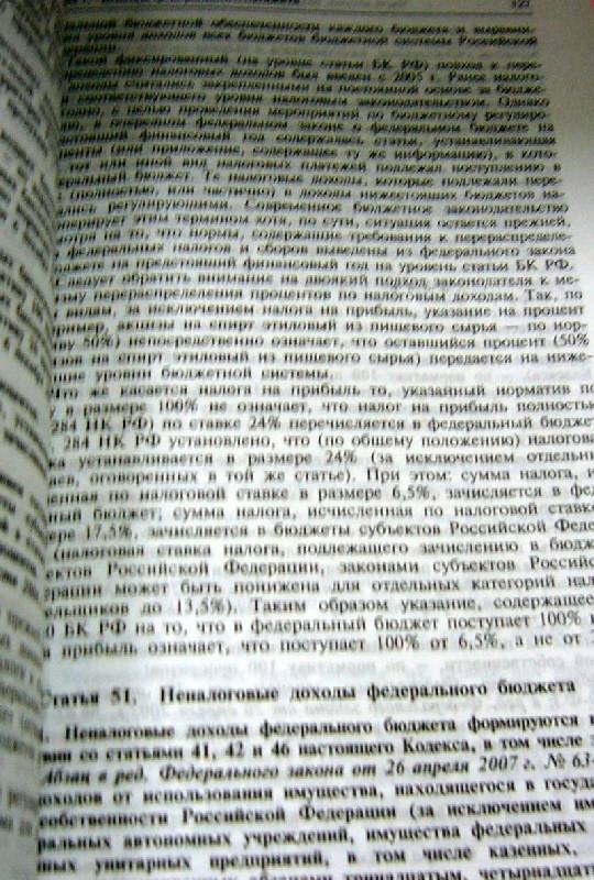 Иллюстрация 3 из 4 для Комментарий к бюджетному кодексу Российской Федерации (постатейный) | Лабиринт - книги. Источник: Nika