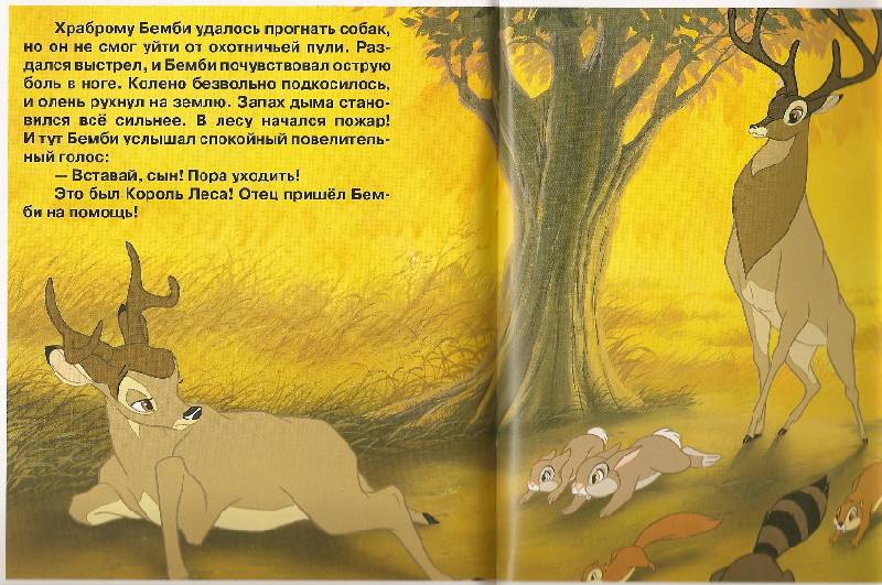 Иллюстрация 5 из 8 для Бемби. Золотая классика Disney | Лабиринт - книги. Источник: Марта