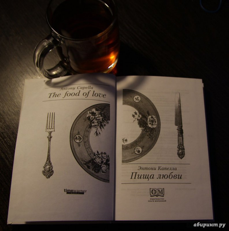 Иллюстрация 6 из 10 для Пища любви - Энтони Капелла | Лабиринт - книги. Источник: Титаренко  Светлана