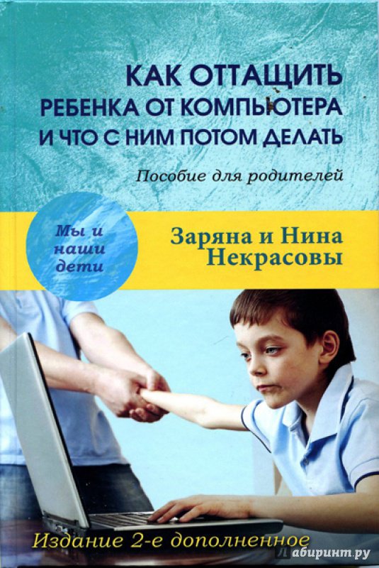 Иллюстрация 6 из 6 для Как оттащить ребенка от компьютера и что с ним потом делать - Заряна и Нина Некрасовы | Лабиринт - книги. Источник: Vlada