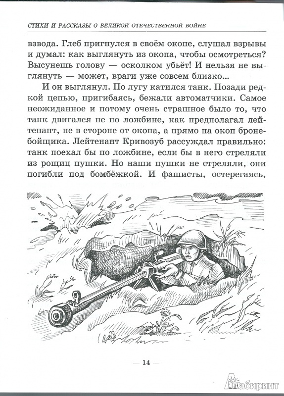 Иллюстрация 4 из 12 для Стихи и рассказы о Великой Отечественной войне | Лабиринт - книги. Источник: ya.irina