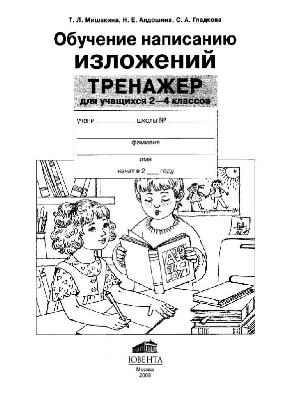 Иллюстрация 8 из 36 для Русский язык. Обучение написанию изложений. 2-4 классы. Тренажер. ФГОС - Мишакина, Гладкова, Алдошина | Лабиринт - книги. Источник: Юта