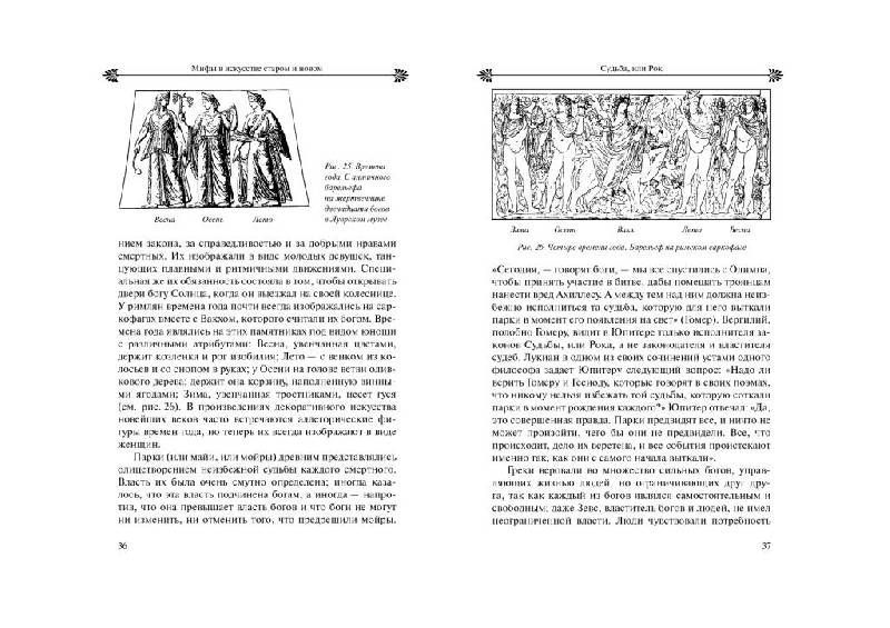 Иллюстрация 7 из 29 для Мифы в искусстве старом и новом - Рене Менар | Лабиринт - книги. Источник: Юта