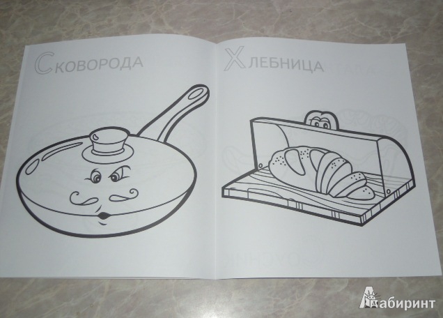 Иллюстрация 3 из 13 для Забавные предметы. Посуда | Лабиринт - книги. Источник: Iwolga