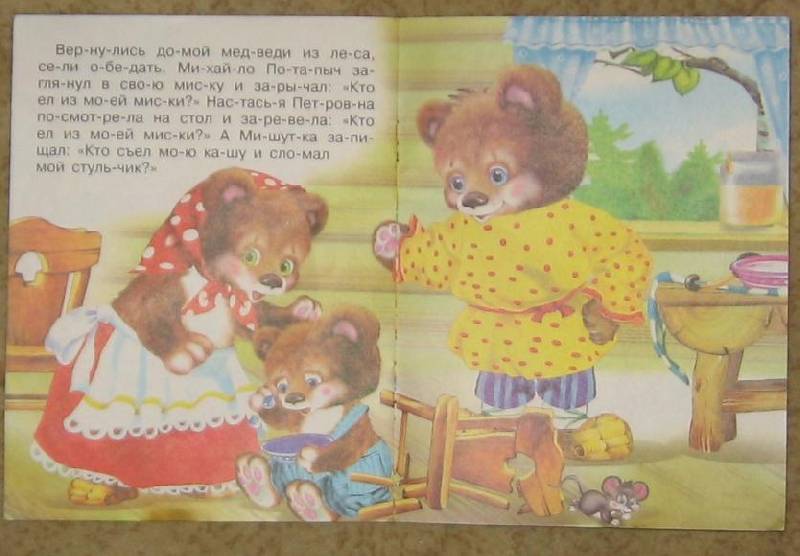 Иллюстрация 10 из 16 для Читаем по слогам: Три медведя | Лабиринт - книги. Источник: акка