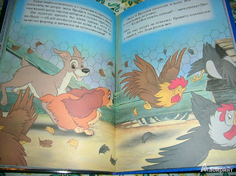 Иллюстрация 11 из 26 для Леди и Бродяга. Мои любимые сказки | Лабиринт - книги. Источник: Nika