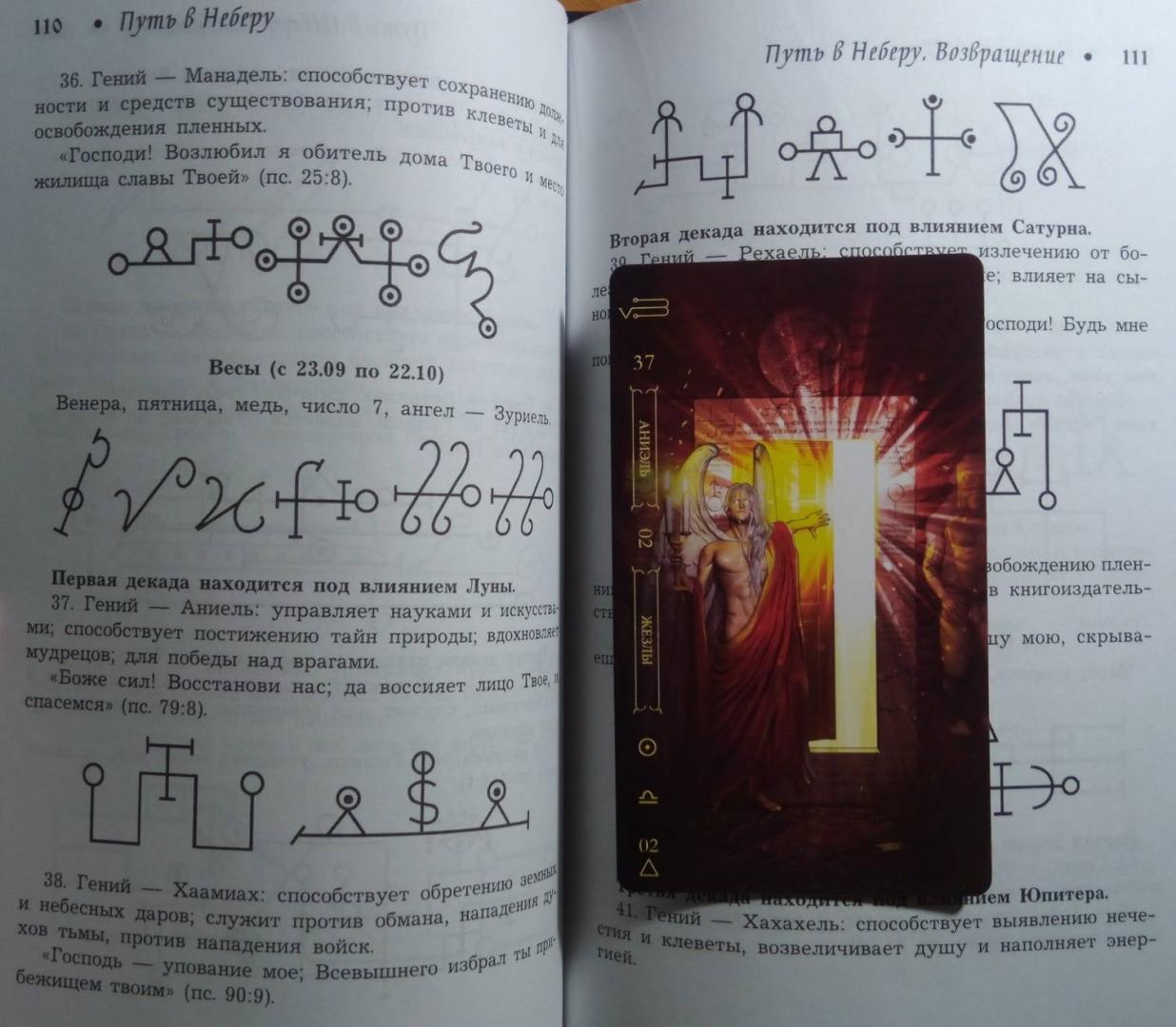Иллюстрация 29 из 43 для Путь в Неберу: уникальные магические символы, ритуалы, печати - Заметин, Xedesa, Уразова | Лабиринт - книги. Источник: Eden