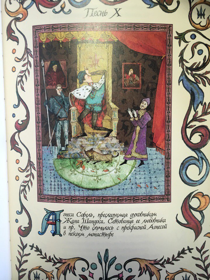 Иллюстрация 12 из 24 для Орлеанская девственница - Франсуа-Мари Вольтер | Лабиринт - книги. Источник: Лабиринт