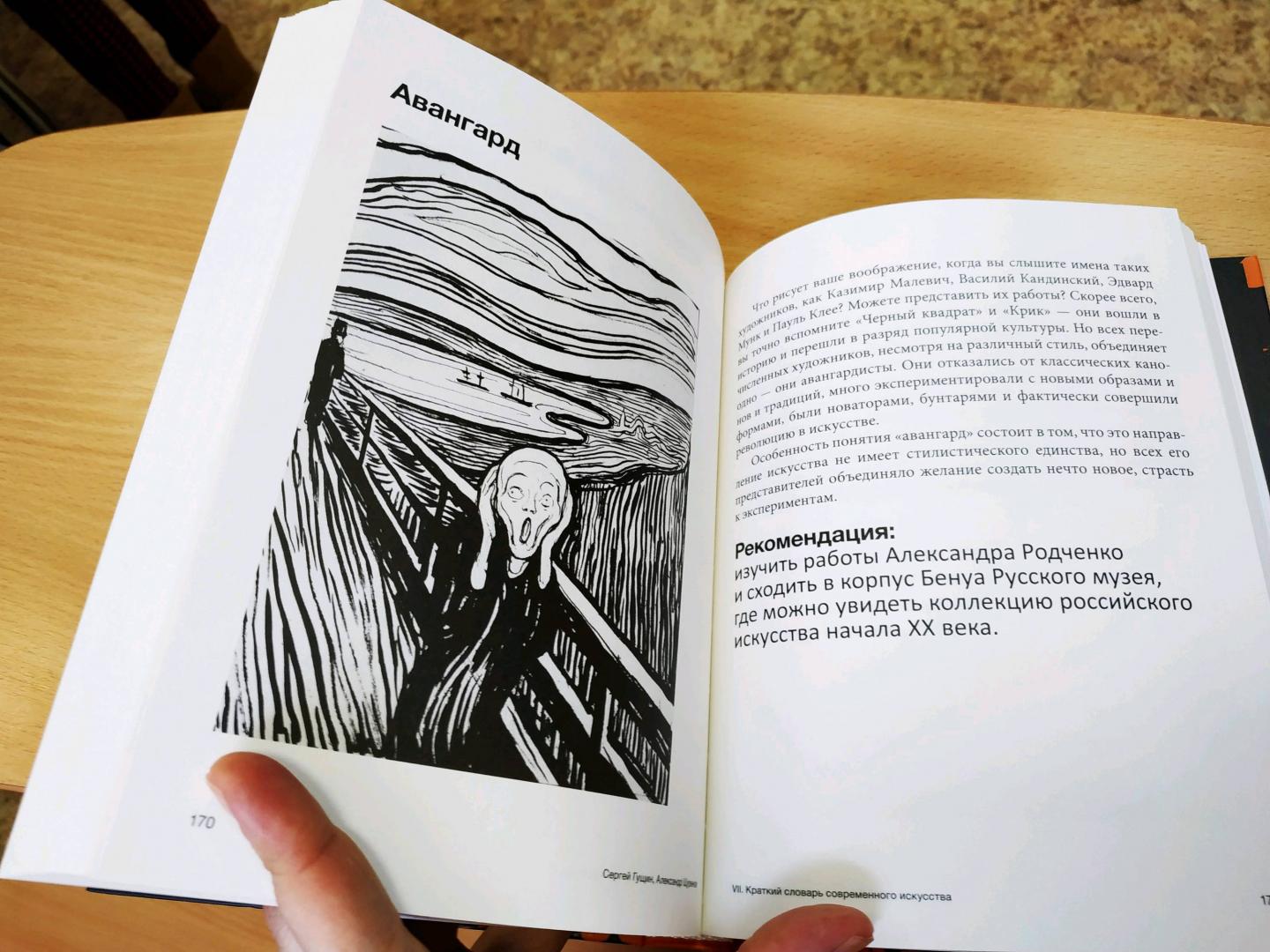 Иллюстрация 9 из 9 для Как понимать современное искусство и перестать его бояться - Гущин, Щуренков | Лабиринт - книги. Источник: Ялилова Анастасия