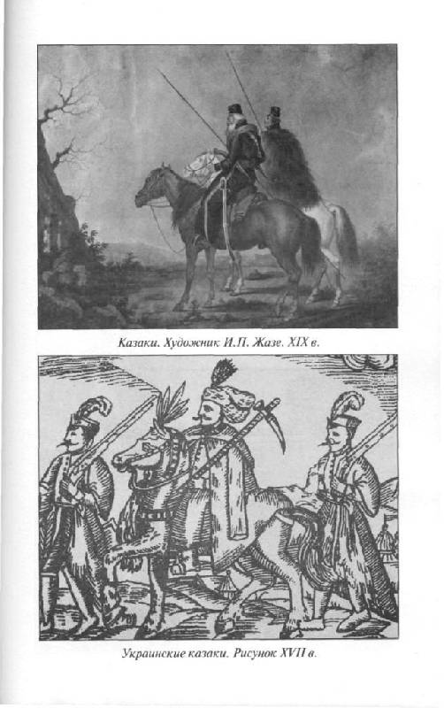 Иллюстрация 49 из 49 для Черноморские казаки | Лабиринт - книги. Источник: Юта