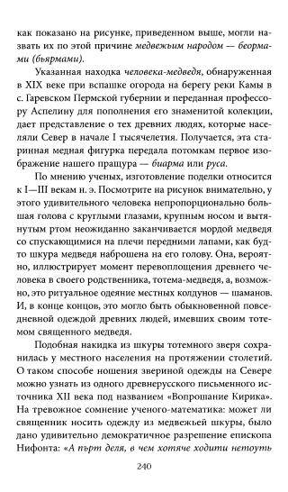 Иллюстрация 7 из 22 для Биармия: северная колыбель Руси - Леонтьев, Леонтьева | Лабиринт - книги. Источник: TatyanaN