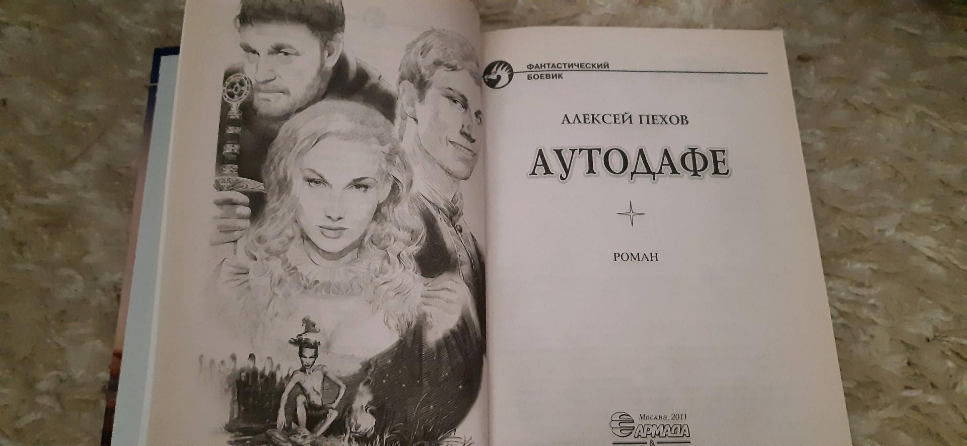 Иллюстрация 6 из 18 для Аутодафе - Алексей Пехов | Лабиринт - книги. Источник: Нагурный Артём