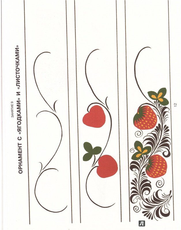 Иллюстрация 27 из 29 для Комплект "Хохломская роспись" | Лабиринт - книги. Источник: Изобретатель Пин