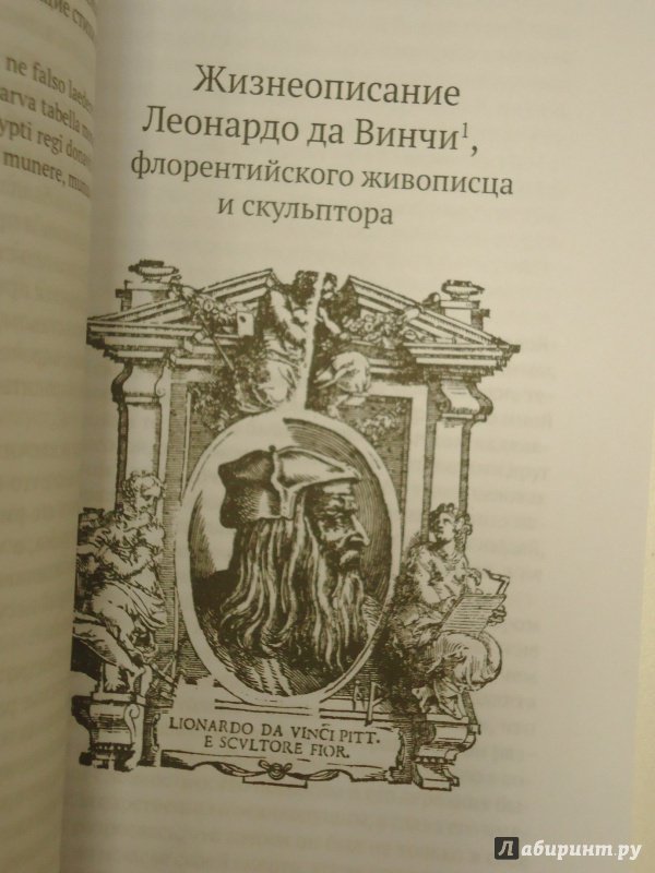 Иллюстрация 5 из 14 для Жизнеописания шести великих мастеров Возрождения - Джорджо Вазари | Лабиринт - книги. Источник: Затерянная