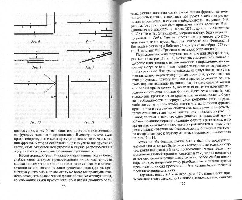 Иллюстрация 9 из 15 для Стратегия и тактика в военном искусстве - Генрих Жомини | Лабиринт - книги. Источник: Дочкин  Сергей Александрович