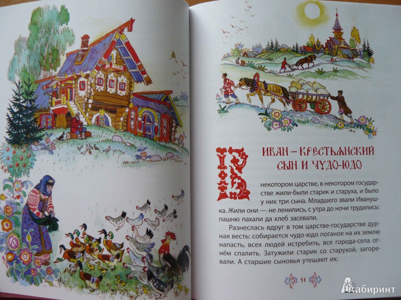 Иллюстрация 14 из 33 для Русские народные сказки | Лабиринт - книги. Источник: Махинина  Светлана