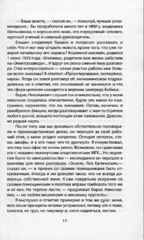 Иллюстрация 20 из 22 для Как Ельцин стал президентом. Записки первого помощника - Лев Суханов | Лабиринт - книги. Источник: Юта