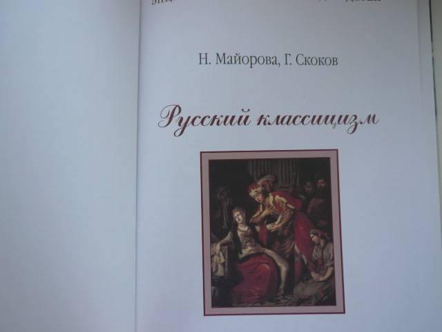 Иллюстрация 1 из 12 для Русский классицизм - Майорова, Скоков | Лабиринт - книги. Источник: Nadezhda_S