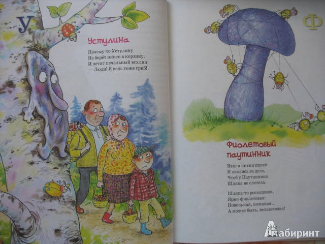 Иллюстрация 47 из 54 для Большая грибная книга - Андрей Усачев | Лабиринт - книги. Источник: kolobus