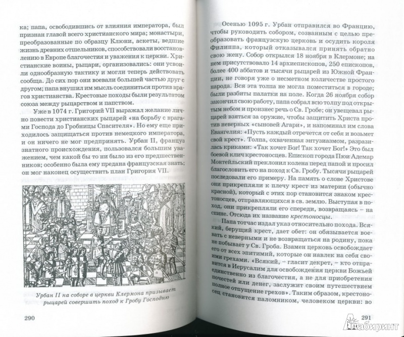 Иллюстрация 8 из 13 для Эпоха крестовых походов - Эрнест Лависс | Лабиринт - книги. Источник: Rishka Amiss