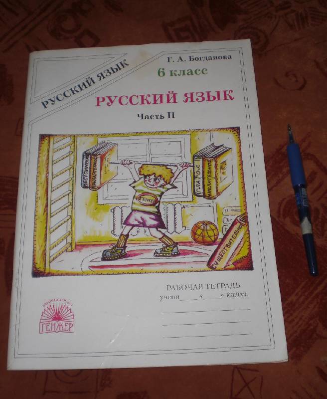 Иллюстрация 4 из 17 для Русский язык. 6 класс. Рабочая тетрадь. В 2-х частях. Часть 2 - Галина Богданова | Лабиринт - книги. Источник: MarionDeLorme