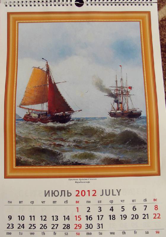Иллюстрация 5 из 6 для Календарь на 2012 год. "Морская живопись" (12218) | Лабиринт - сувениры. Источник: VS