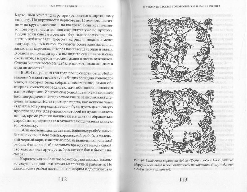 Иллюстрация 21 из 25 для Математические головоломки и развлечения - Мартин Гарднер | Лабиринт - книги. Источник: Филиппова Ольга
