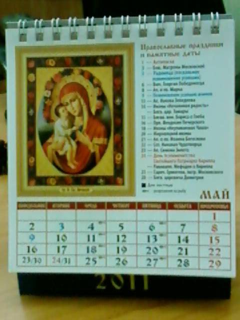 Иллюстрация 7 из 8 для Календарь 2011. Пресвятая Богородица (10108) | Лабиринт - сувениры. Источник: lettrice