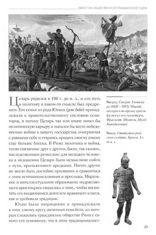 Иллюстрация 21 из 35 для Юлий Цезарь - Кьяра Мелани | Лабиринт - книги. Источник: Ялина