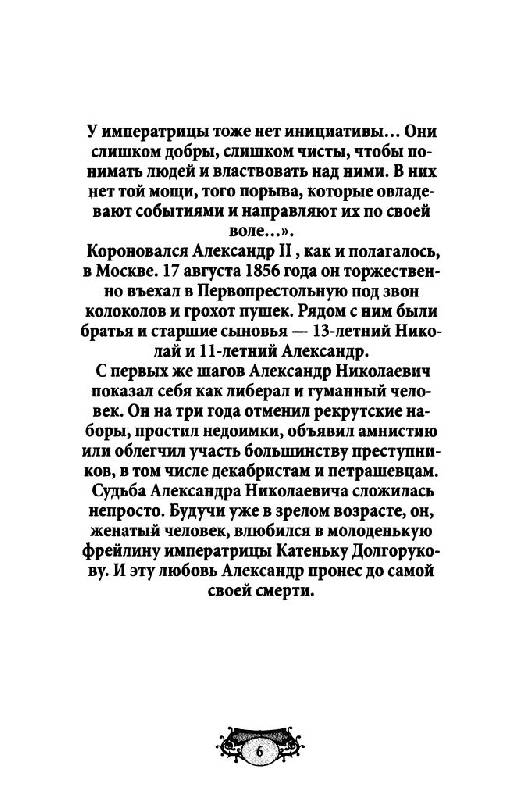 Иллюстрация 21 из 32 для Александр II - царь Освободитель (1855-1881 гг.) | Лабиринт - книги. Источник: Юта