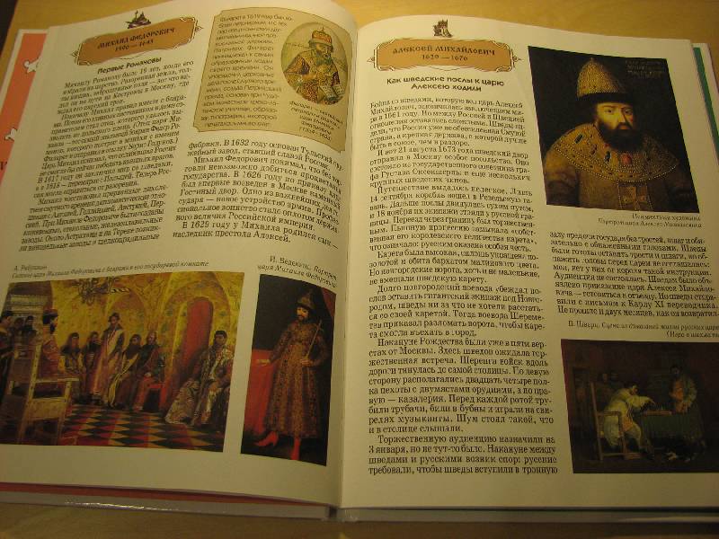 Иллюстрация 21 из 28 для Цари и императоры - Нина Орлова | Лабиринт - книги. Источник: Мамушка