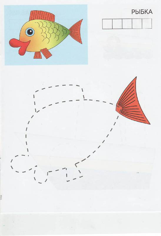 Иллюстрация 5 из 13 для Аппликация. Рыбка | Лабиринт - книги. Источник: Наталья Плотникова