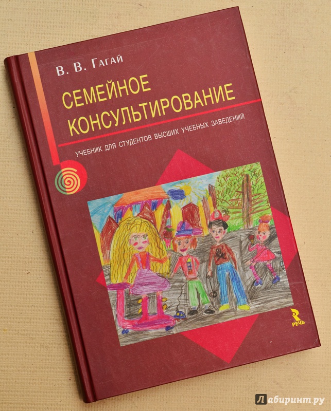 Семейное консультирование учебное пособие. Книги по семейному консультированию. Семейное консультирование книги. Учебное пособие для супружеских пар. Справочник по семейному консультированию.