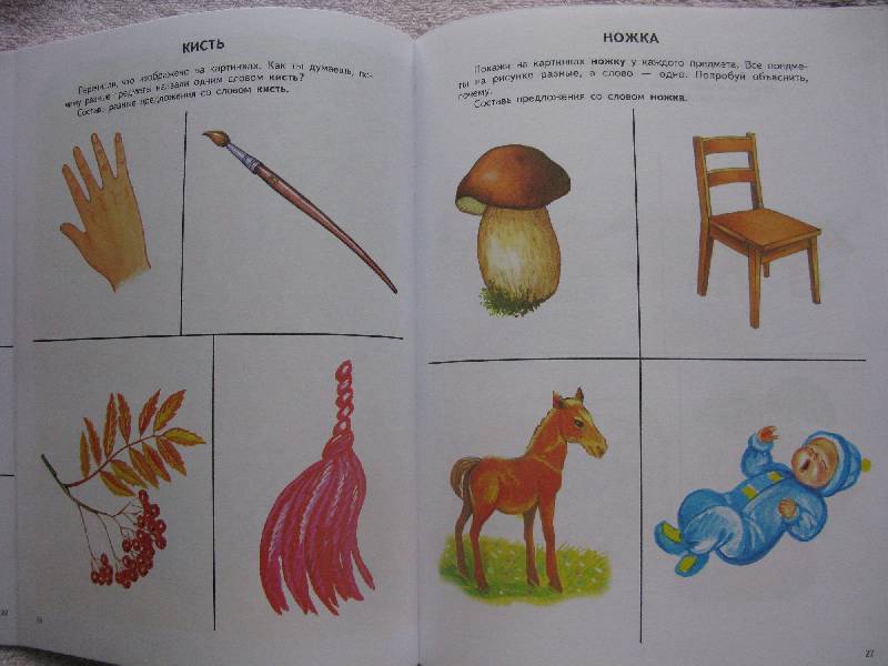 Иллюстрация 9 из 15 для В мире слов: Пособие по изучению и развитию словаря детей 5-6 лет - Татьяна Гризик | Лабиринт - книги. Источник: Eva2030