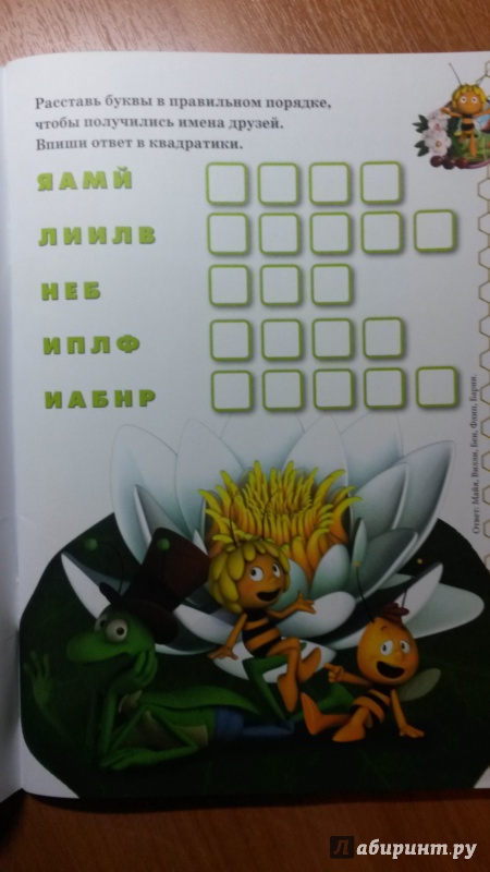 Иллюстрация 5 из 16 для Пчёлка Майя. Раскрась, наклей, отгадай! 5 в 1 (№1414) | Лабиринт - книги. Источник: RoMamka